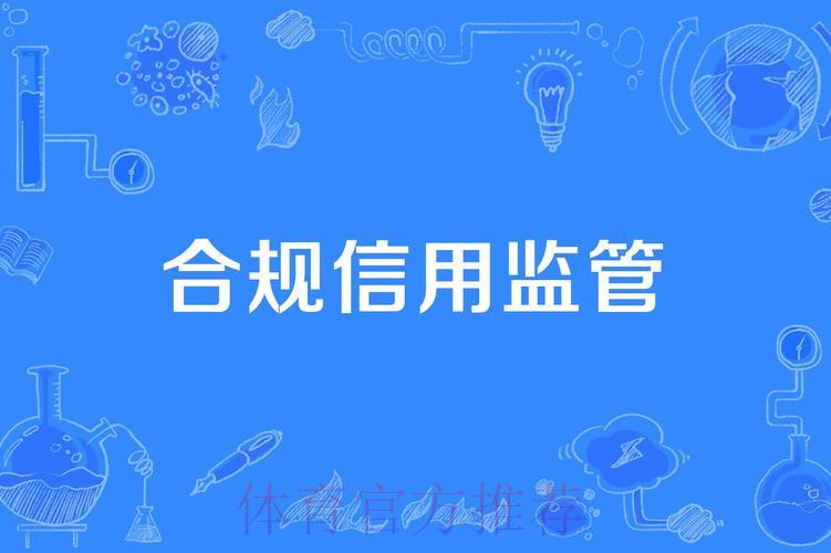 世界杯竞猜平台的合规运营与监管机制